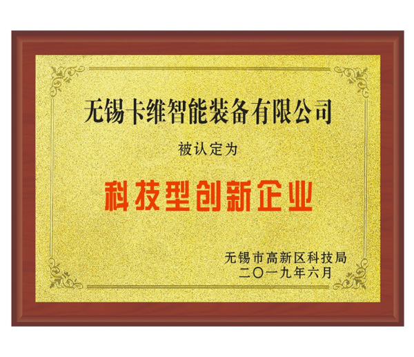 科技型創(chuàng)新企業(yè)