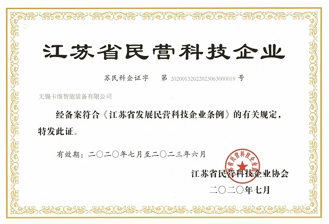 江蘇省民營(yíng)科技企業(yè)